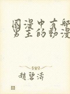 国漫中有哪些双男主的动漫