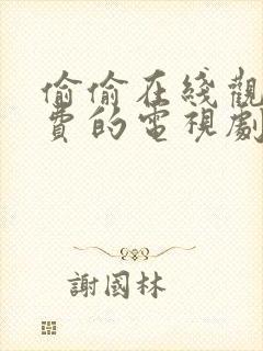 偷偷在线观看免费的电视剧最新动漫