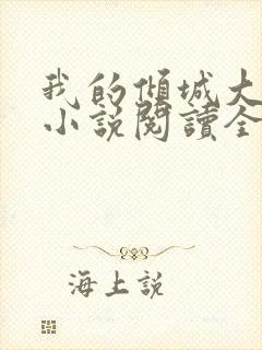 我的倾城大小姐小说阅读全文