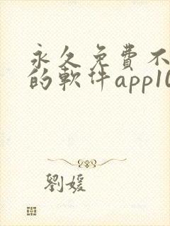 永久免费不收费的软件app10