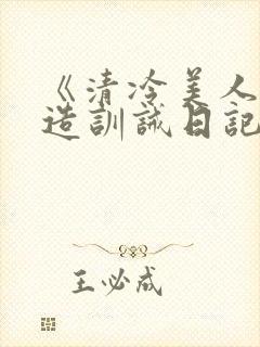 《清冷美人改/造训诫日记》封面