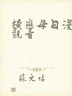 横恋母日漫在线观看