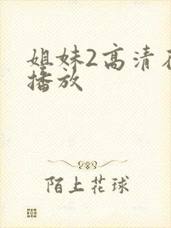 姐妹2高清在线播放