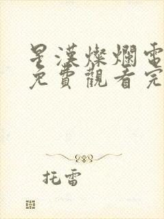 星汉灿烂电视剧免费观看完整版星辰封面