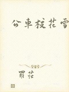 公车校花雪柔h