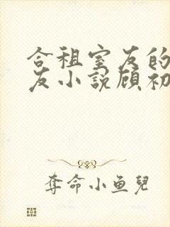 合租室友的男朋友小说顾初蕾封面