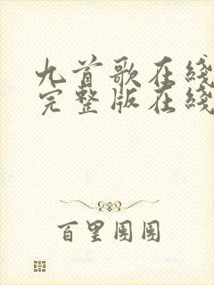 九首歌在线观看完整版在线观看