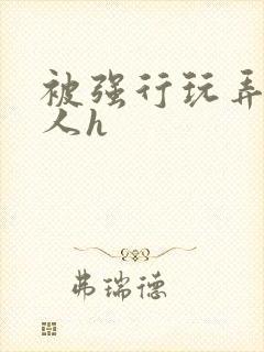 被强行玩弄的美人h封面