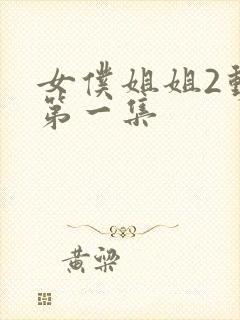 女仆姐姐2动漫第一集