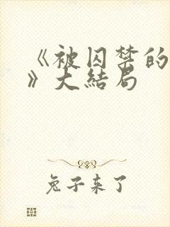 《被囚禁的女子》大结局