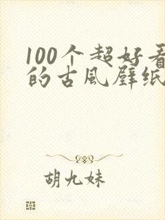 100个超好看的古风壁纸