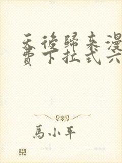 天后归来漫画免费下拉式六漫画封面