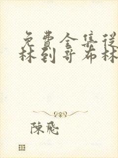 免费全集从哥布林到哥布林神