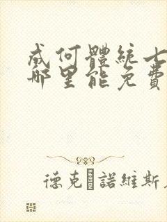 成何体统七英俊哪里能免费读