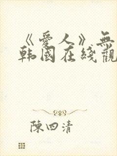 《爱人》无删减韩国在线观看