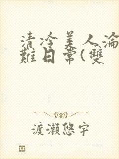 清冷美人沦落受难日常(双