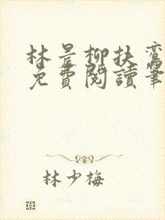 林晨柳扶鸾全文免费阅读笔趣阁