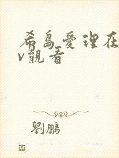 希岛爱理在线av观看