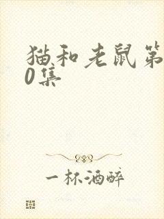 猫和老鼠第140集封面