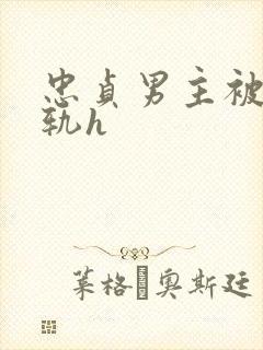 忠贞男主被迫出轨h