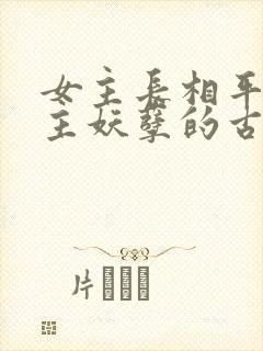 女主长相平凡男主妖孽的古言