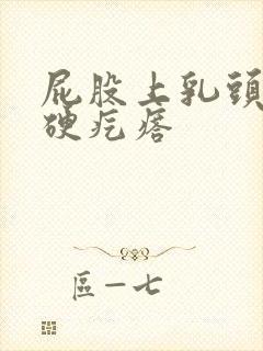 屁股上乳头状的硬疙瘩