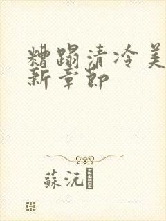 糟蹋清冷美人最新章节封面