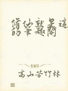 修仙就是这样子的笔趣阁