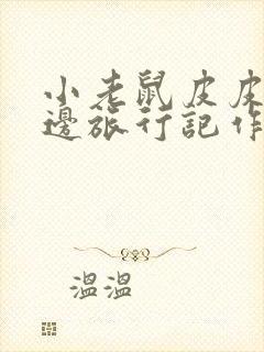 小老鼠皮皮去海边旅行记作文