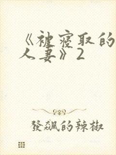 《被寝取的巨乳人妻》2