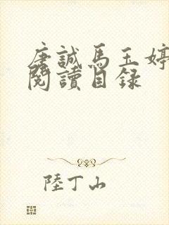 唐诚马玉婷全文阅读目录封面