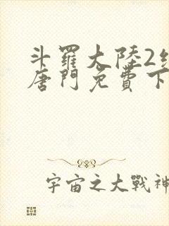 斗罗大陆2绝世唐门免费下拉式漫画