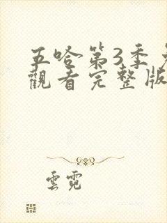 五哈第3季免费观看完整版