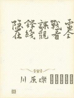 隐锋谍战电视剧在线观看全集免费