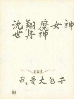 沈翔魔女神女傲世丹神