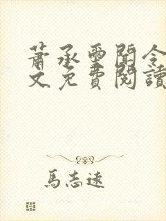 萧承玺闻令仪全文免费阅读最新章节