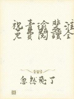 祝青瑜裴淮小说免费阅读全文无弹窗