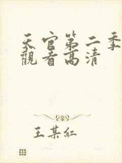 天官第二季免费观看高清