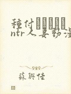 种付おじさんとntr人妻动漫