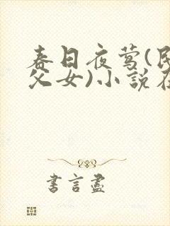 春日夜莺(民国父女)小说在线阅读封面