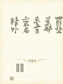 精灵梦叶罗丽番外篇有哪些