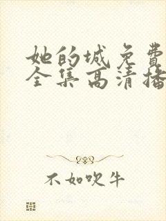 她的城免费观看全集高清播放