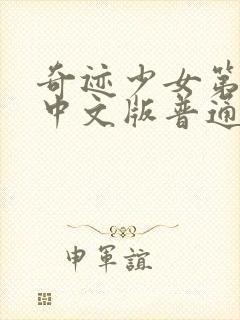 奇迹少女第五季中文版普通话封面