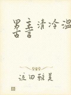男主清冷温柔的古言
