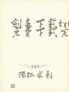 剑来下载txt免费下载完本