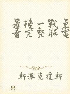 最后一战免费观看完整版电影封面