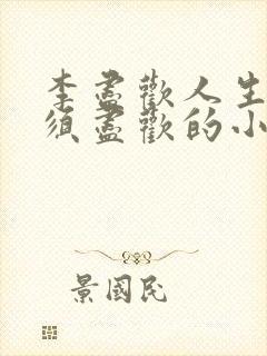 李尽欢人生得意须尽欢的小说