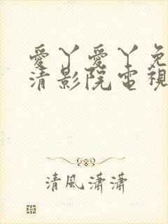 爱丫爱丫免费高清影院电视剧封面