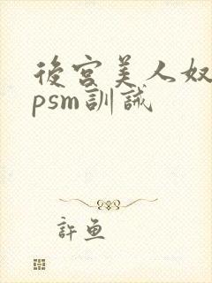 后宫美人奴(npsm训诫