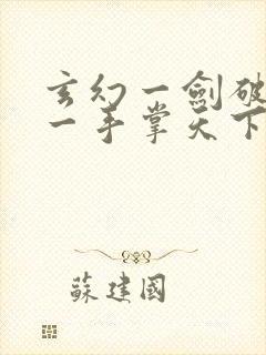 玄幻一剑破乾坤一手掌天下苏铭渊